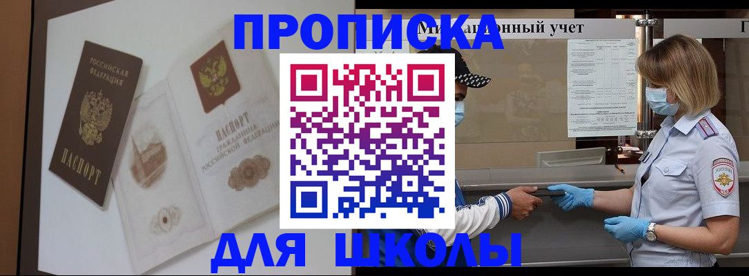 прописка для школы в Рыбном
